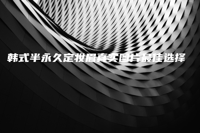 韩式半永久定妆眉真实图片最佳选择插图