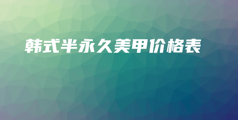 韩式半永久美甲价格表插图