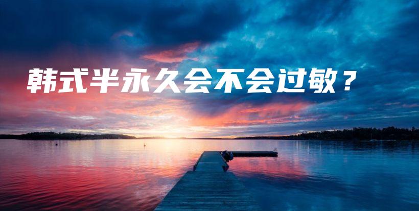 韩式半永久会不会过敏？插图