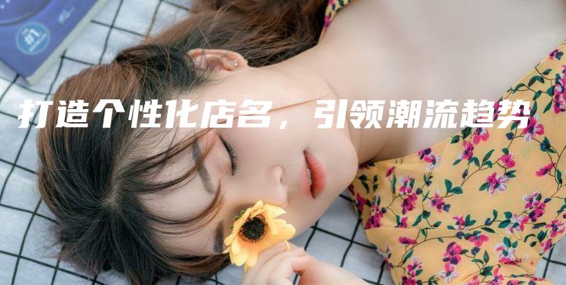 打造个性化店名，引领潮流趋势插图