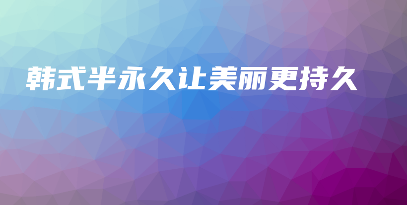 韩式半永久让美丽更持久插图