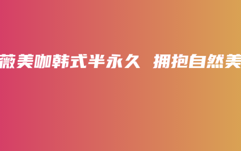 薇薇美咖韩式半永久 拥抱自然美