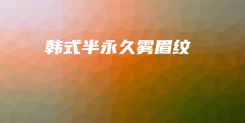 韩式半永久雾眉纹插图