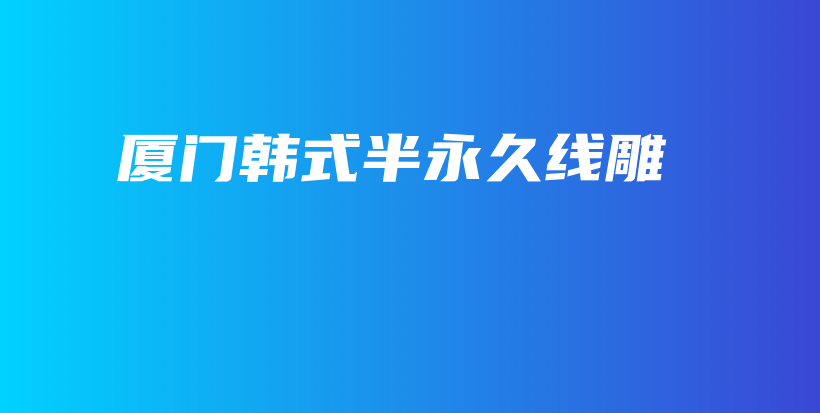 厦门韩式半永久线雕插图