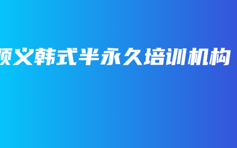 顺义韩式半永久培训机构