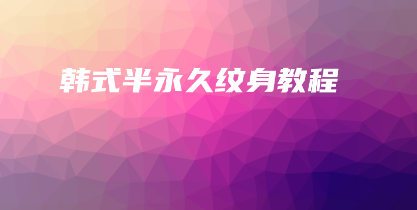 韩式半永久纹身教程插图