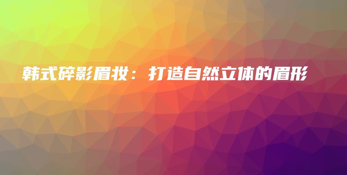 韩式碎影眉妆：打造自然立体的眉形插图