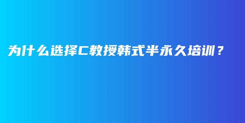 为什么选择C教授韩式半永久培训？插图