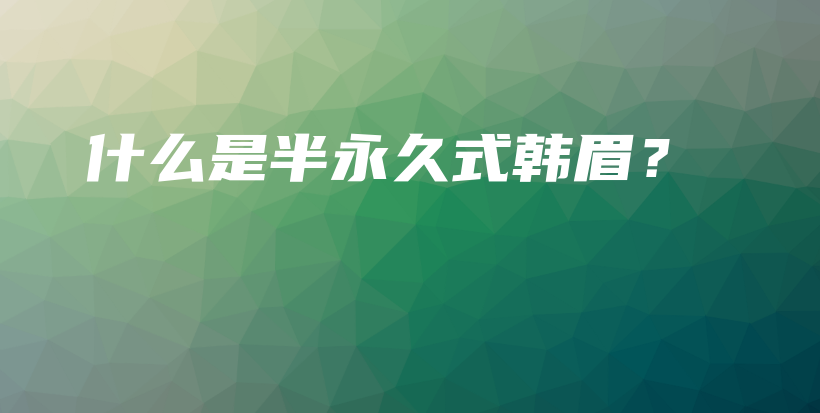 什么是半永久式韩眉？插图