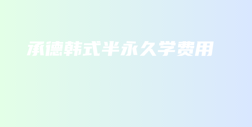 承德韩式半永久学费用插图
