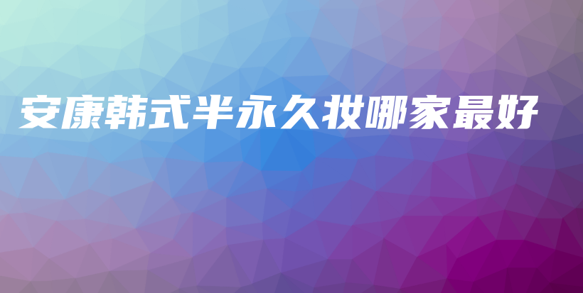 安康韩式半永久妆哪家最好插图