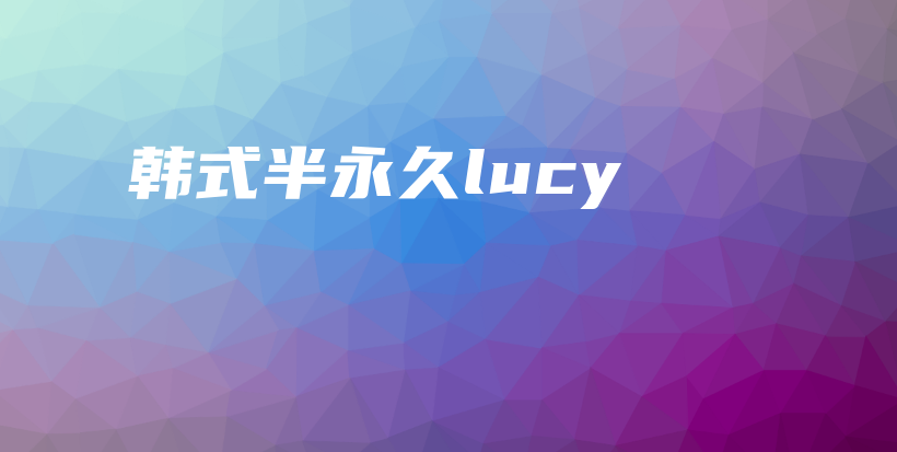 韩式半永久lucy插图