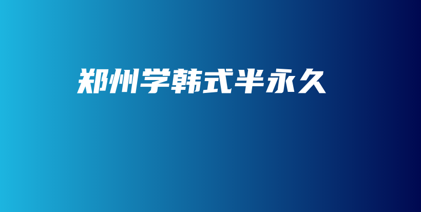 郑州学韩式半永久插图