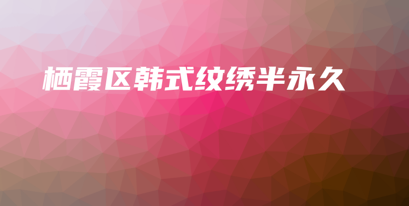 栖霞区韩式纹绣半永久插图