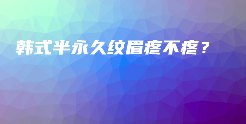韩式半永久纹眉疼不疼？插图