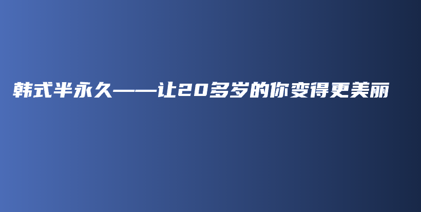 韩式半永久——让20多岁的你变得更美丽插图