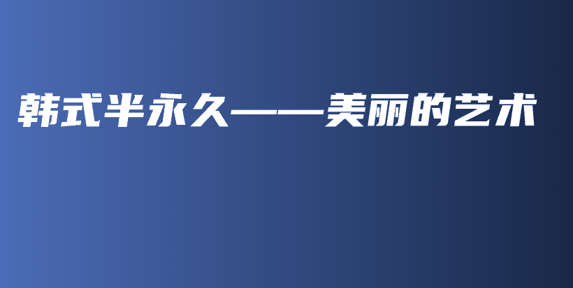 韩式半永久——美丽的艺术插图