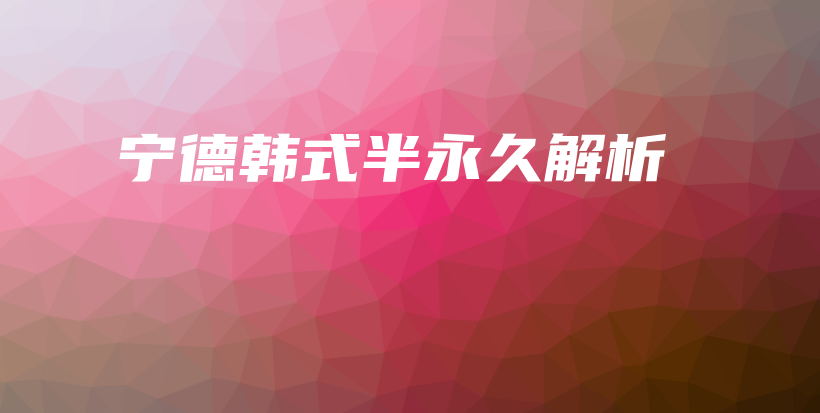 宁德韩式半永久解析插图