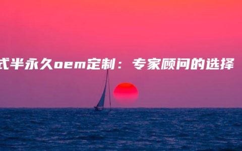 韩式半永久oem定制：专家顾问的选择