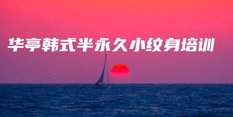 华亭韩式半永久小纹身培训插图