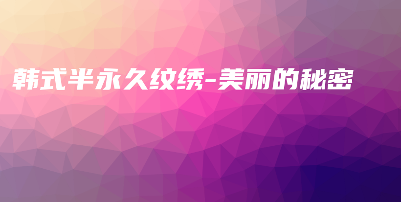 韩式半永久纹绣-美丽的秘密插图