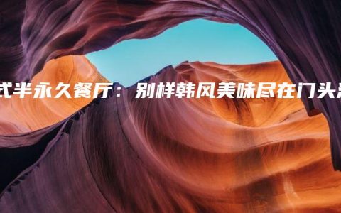 韩式半永久餐厅：别样韩风美味尽在门头沟