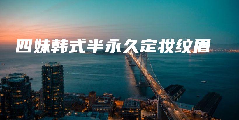 四妹韩式半永久定妆纹眉插图