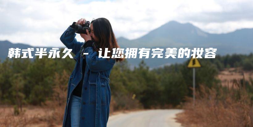 韩式半永久 – 让您拥有完美的妆容插图