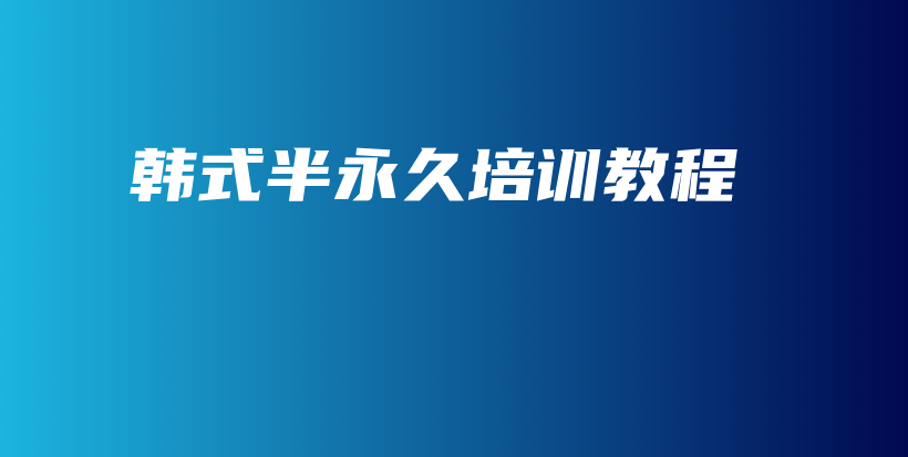 韩式半永久培训教程插图