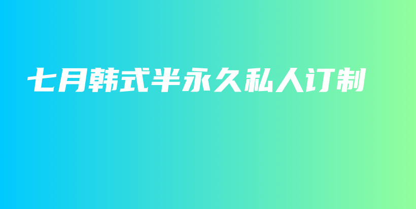 七月韩式半永久私人订制插图