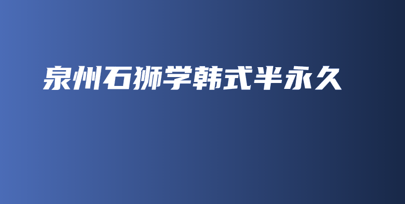 泉州石狮学韩式半永久插图