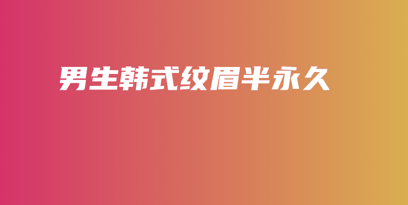 男生韩式纹眉半永久插图