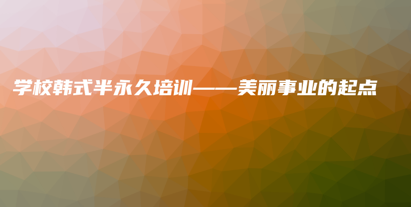 学校韩式半永久培训——美丽事业的起点插图
