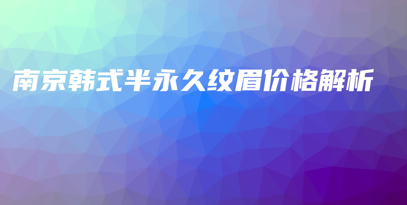 南京韩式半永久纹眉价格解析插图