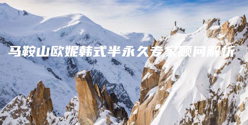 马鞍山欧妮韩式半永久专家顾问解析插图