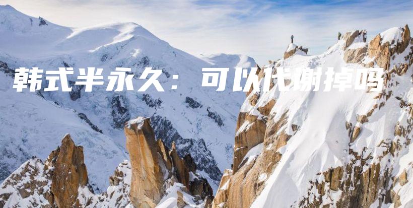 韩式半永久：可以代谢掉吗插图