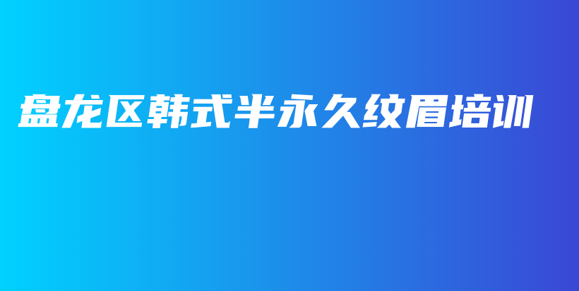 盘龙区韩式半永久纹眉培训插图