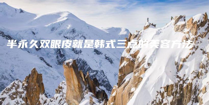 半永久双眼皮就是韩式三点的美容方法插图