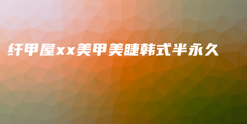 纤甲屋xx美甲美睫韩式半永久插图