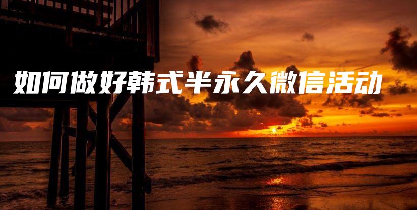 如何做好韩式半永久微信活动插图