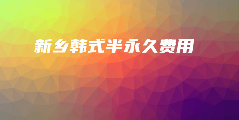 新乡韩式半永久费用插图