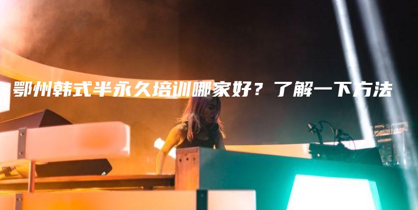 鄂州韩式半永久培训哪家好？了解一下方法插图