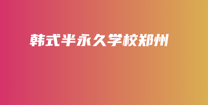 韩式半永久学校郑州插图