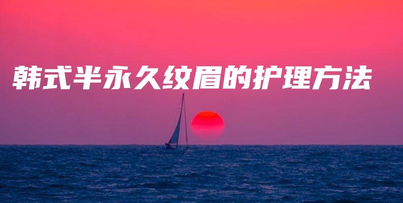 韩式半永久纹眉的护理方法插图