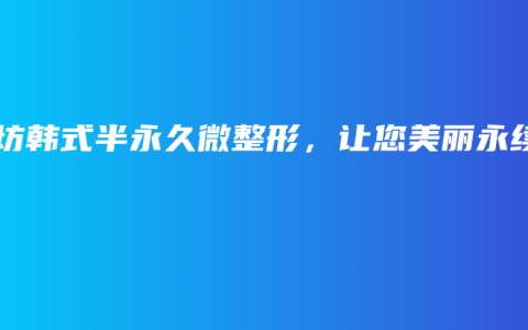 潍坊韩式半永久微整形，让您美丽永续