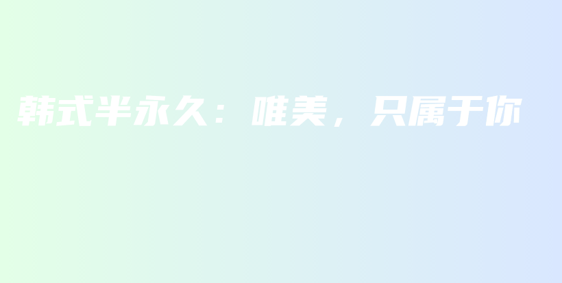 韩式半永久：唯美，只属于你插图