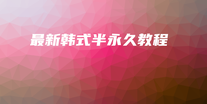 最新韩式半永久教程插图