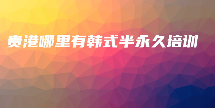 贵港哪里有韩式半永久培训插图