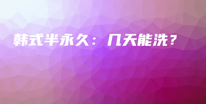 韩式半永久：几天能洗？插图