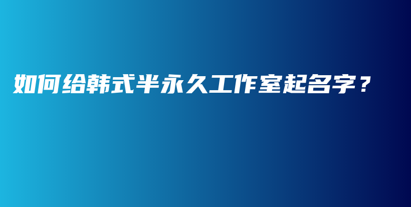 如何给韩式半永久工作室起名字？插图